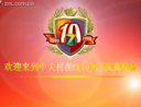 ��ӭ�����йش�����ʮ��������ֳ�����Ƭ