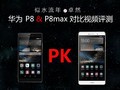 ��ˮ���� ��Ϊ P8/P8max�Ա���Ƶ����