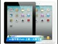 3G��ƻ��iPad2 �ϼ�һ�켴�¼�