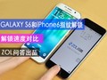 ����S6��iPhone6ָ�ƽ����ٶȶԱ�