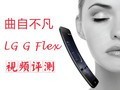 6Ӣ�绡����� LG G Flex ��Ƶ����