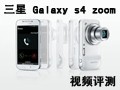רҵֻ  Galaxy S4 ZoomƵ