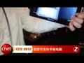 CES2012������ɱ���ƽ�����