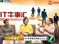 IT牛事汇:3C零售连锁到底行不行(01期)
