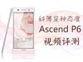 ΪAscend P6Ƶ