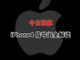 ���л�������iPhone 4�ź���