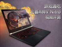 游戏通吃 宏碁A神V Nitro视频评测