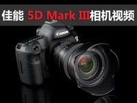 佳能5D Mark III视频评测介绍