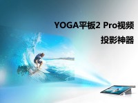 影音神器 联想投影YOGA平板2 Pro视频评测