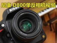 尼康D800视频介绍