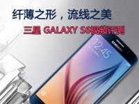 绽放非凡魅力 三星 GALAXY S6视频评测