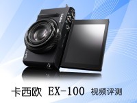旗舰专业相机 卡西欧EX-100 视频评测