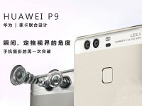 麒麟955邂逅徕卡双摄 华为P9评测