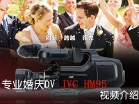 专业婚庆DV JVC JY-HM95 视频介绍