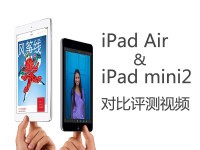 iPad Air mini2对比视频