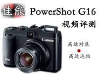 准专业便携相机 佳能 G16 视频介绍