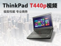 极致性能 ThinkPad T440p视频评测
