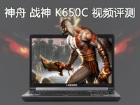顶级终端游戏本 神舟战神K650C视频评测