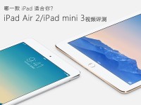 内升大于外变 iPad Air 2/iPad mini 3视频