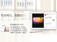 悦耳倾心,智趣合一 华为揽阅M2 10.0评测