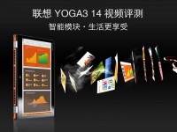 ·×ª±¾Ò²ÄÜÍæ¶ÀÏÔ ÁªÏëYOGA3 14ÊÓÆµÆÀ²â