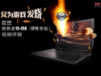 为发烧而生 联想拯救者15-ISK i7尊享版评测