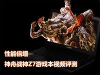 性能倍增 神舟战神Z7游戏本视频评测