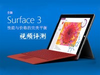 性价完美平衡 微软Surface 3视频评测