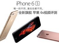 全新旗舰 果粉必备 苹果iPhone 6s视频评测