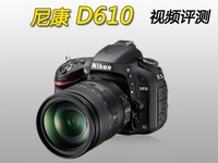 入门全画幅单反 尼康D610 视频评测