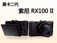 索尼 黑卡二代 RX100 II视频介绍