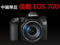 佳能中端单反 EOS 70D视频介绍