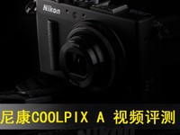 便携专业机 尼康COOLPIX A视频评测