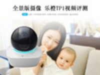 旋转摄像机 乐橙TP1视频评测