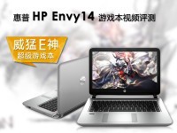 威猛E神 惠普 Envy 14超级游戏本视频评测