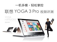 就是如此纤薄 联想YOGA 3 PRO视频评测