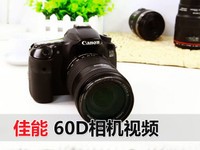 佳能60D视频介绍