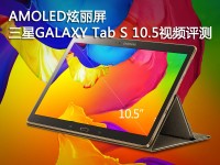 AMOLED炫丽屏 三星 Tab S 10.5视频评测