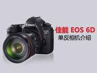 佳能EOS 6D视频介绍