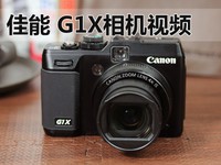 佳能G1X视频评测