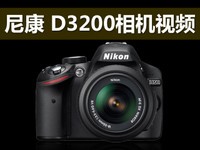 尼康D3200视频介绍