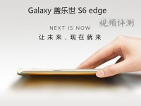 未来现在就来 三星Galaxy S6 edge视频评测