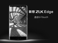 隐形U-Touch 联想ZUK Edge手机快评