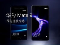 华为放大招了 华为 Mate 9手机快评