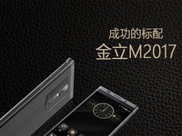 成功的标配 金立M2017手机快评