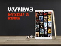 畅享全程无广告视频体验 华为平板M3快评