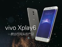 四曲面屏幕 出尽风头 vivo Xplay6手机快评