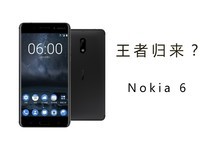 王者归来?Nokia 6手机快评