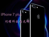 iPhone 7 plus详尽评测