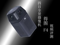 四目专业级全景摄像机 得图 F4视频评测